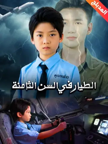 الطيار في السن الثامنة مدبلج