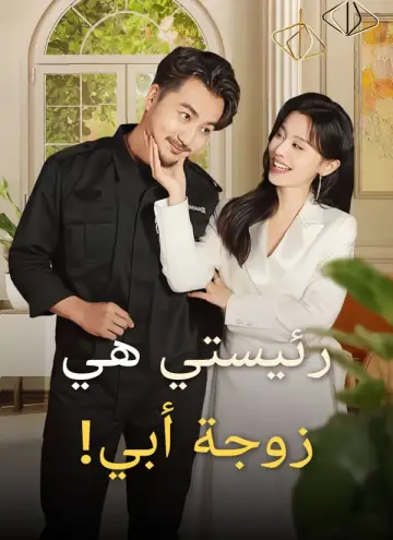 رئيستي هي زوجة أبي!