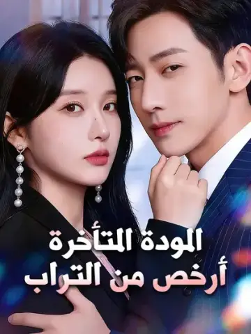المودة المتأخرة أرخص من التراب