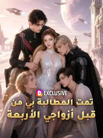 تمت المطالبة بي من قبل أزواجي الأربعة