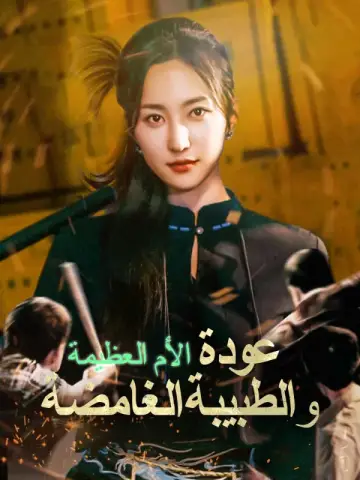 عودة الأم العظيمة والطبيبة الغامضة