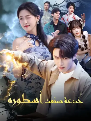 خُدعة صنعت أسطورة