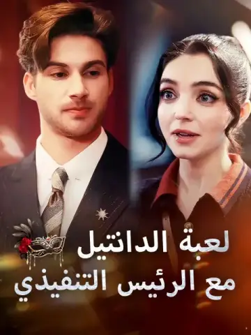 لعبة الدانتيل مع الرئيس التنفيذي