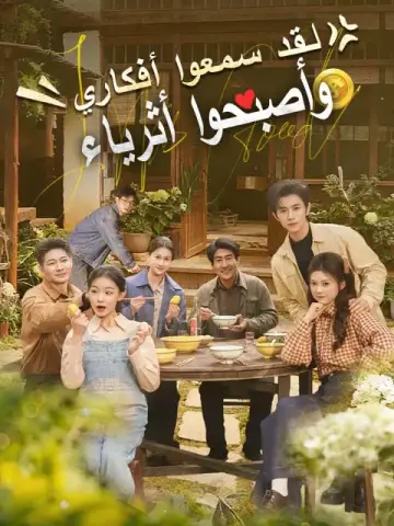 لقد سمعوا أفكاري وأصبحوا أثرياء
