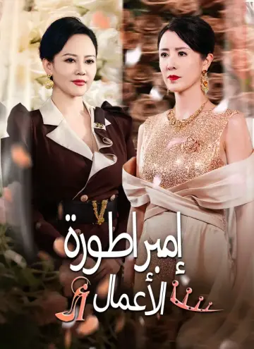 إمبراطورة الأعمال