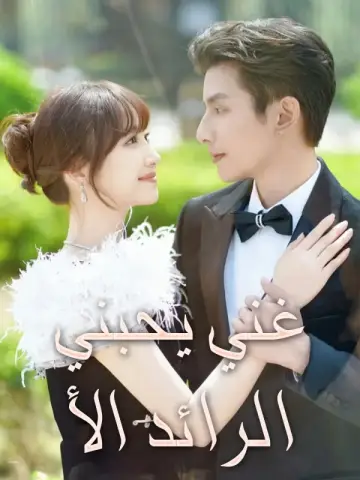 الرائد الأغني يحبني