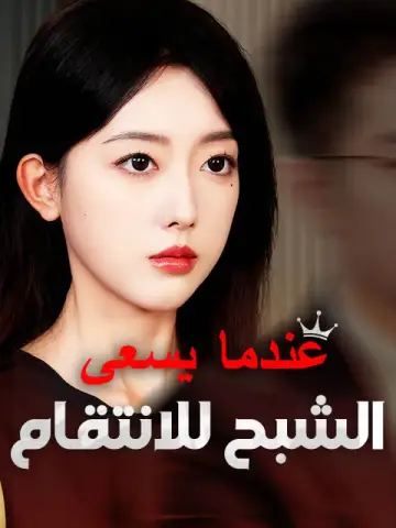عندما يسعى الشبح للانتقام