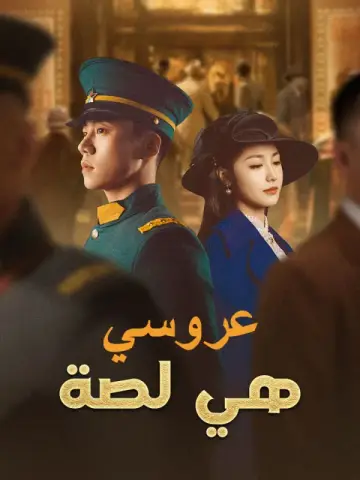عروسي هي لصة