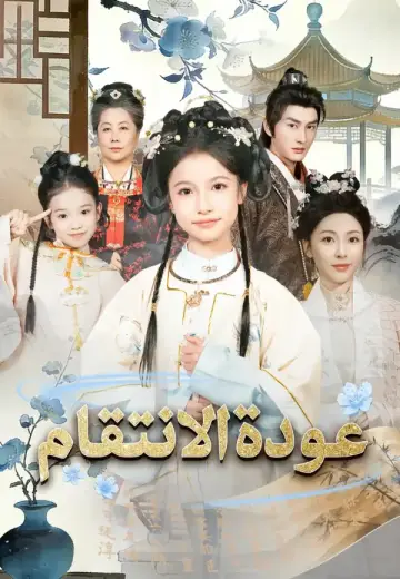 عودة الانتقام