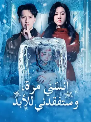 انسَني مرة، وستفقدني للأبد