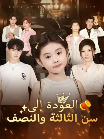 العودة إلى سن الثالثة والنصف