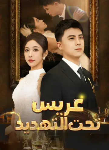 عريس تحت التهديد