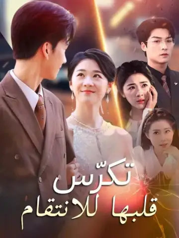 تكرّس قلبها للانتقام
