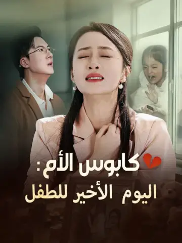 كابوس الأم: اليوم الأخير للطفل