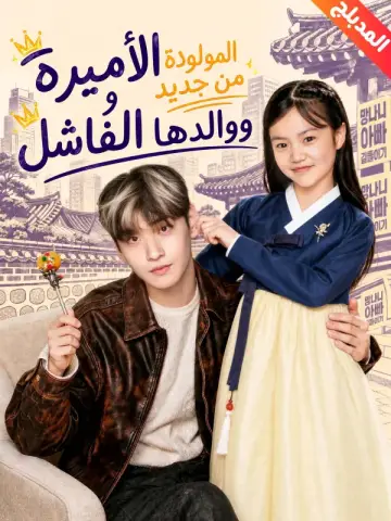 الأميرة المولودة من جديد ووالدها الفاشل