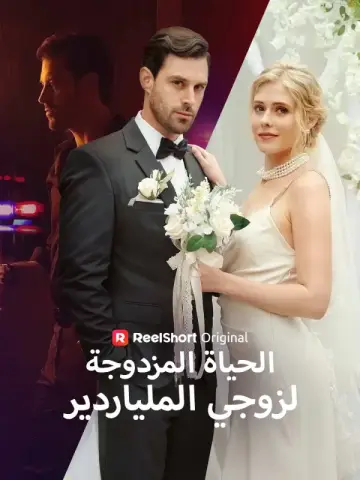 الحياة المزدوجة لزوجي الملياردير