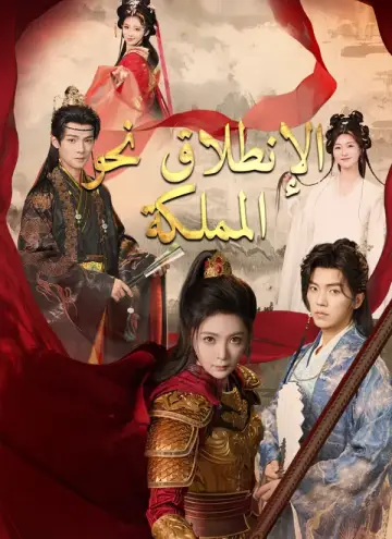 الإنطلاق نحو المملكة