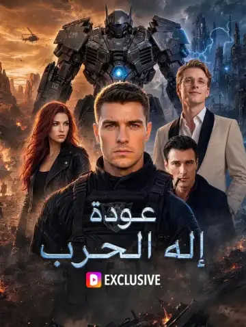 عودة إله الحرب