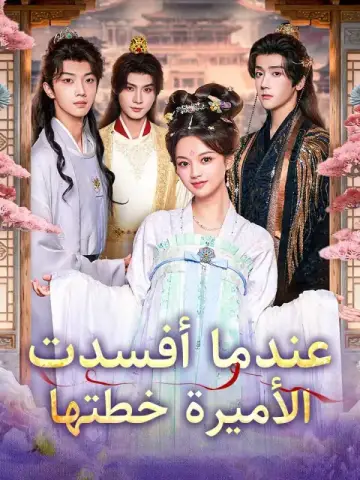 عندما أفسدت الأميرة خطتها