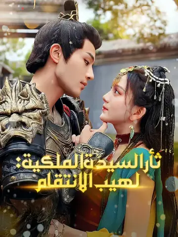 ثأر السيدة الملكية: لهيب الانتقام