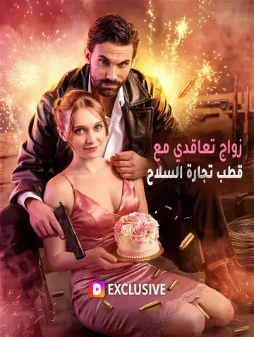 زواج تعاقدي مع قطب تجارة السلاح