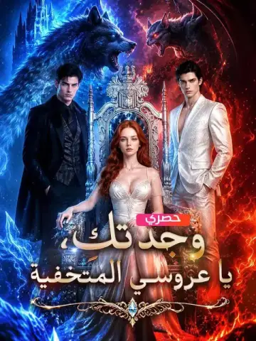 وجدتكِ، يا عروسي المتخفية
