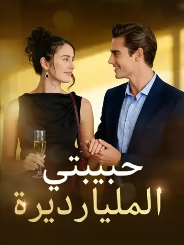 حبيبتي المليارديرة