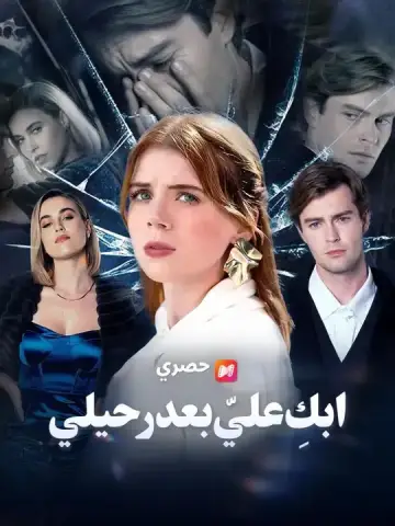 ابكِ عليّ بعد رحيلي
