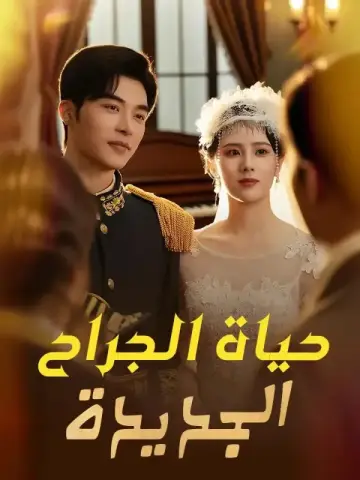 حياة الجراح الجديدة