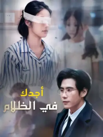 أجدك في الظلام