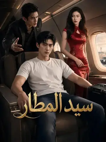 سيد المطار مدبلج