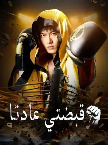 قبضتي عادتا