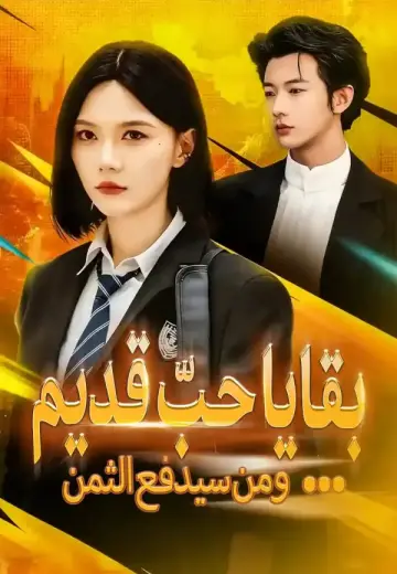 بقايا حبّ قديم ومن سيدفع الثمن