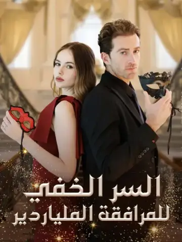 السر الخفي للمرافقة الملياردير