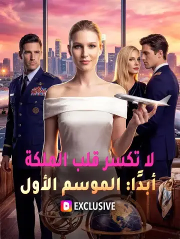 لا تكسر قلب الملكة أبدًا الموسم الأول