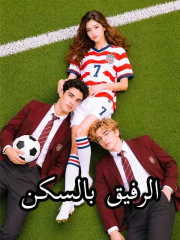 الرفيق بالسكن