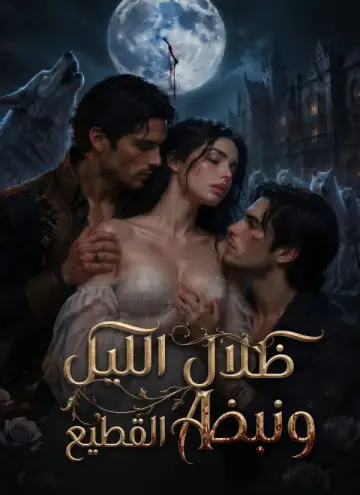 ظلال الليل ونبض القطيع مدبلج