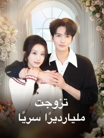 تزوجت مليارديرًا سريًا
