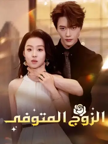 الزوج المتوفى