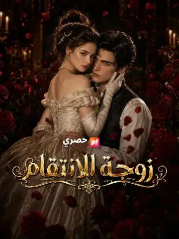 (مدبلج) زوجة للانتقام كامل ب