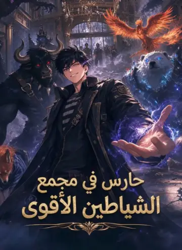 حارس في مجمع الشياطين الأقوى مدبلج