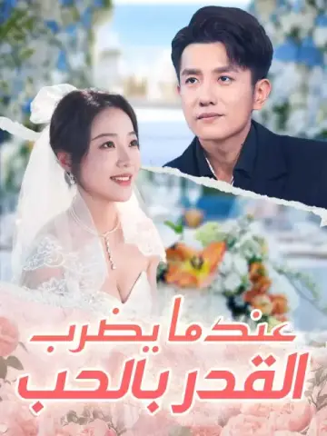 عندما يضرب القدر بالحب