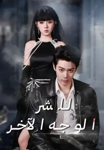 الوجه الآخر للشر