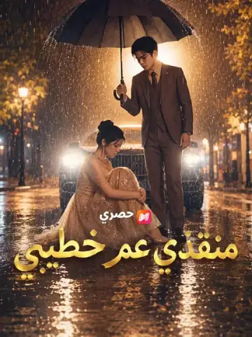 منقذي عم خطيبي