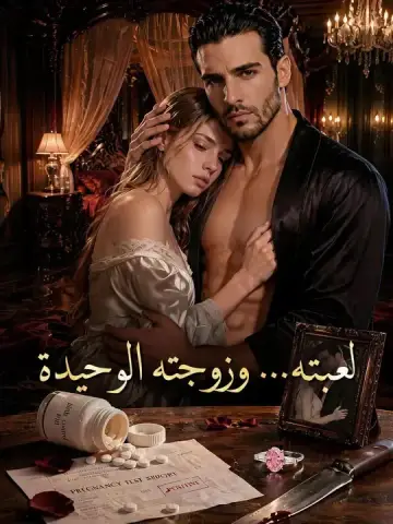 لعبته وزوجته الوحيدة