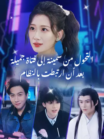 أصبحت الفتاة السمينة جميلة وقوية