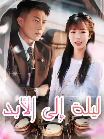 ليلة إلى الأبد