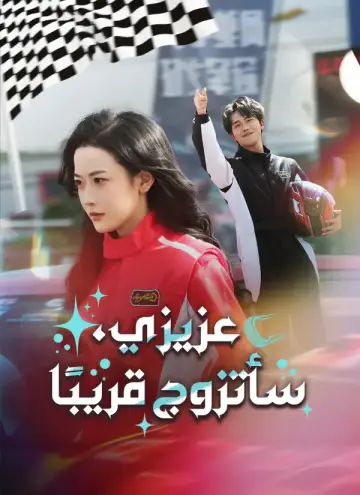 عزيزي، سأتزوج قريبًا مدبلج