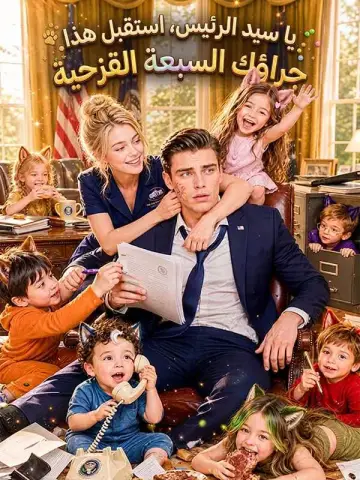 يا سيد الرئيس استقبل هذا جراؤك السبعة القزحية