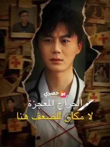 الجراح المعجزة